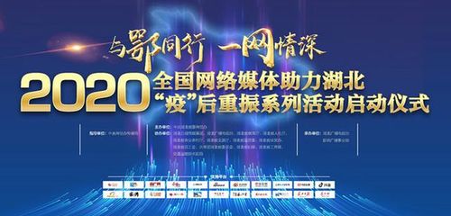 2020全國網絡媒體助力湖北疫后重振活動啟動，共繪復蘇新篇章